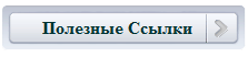 Полезные ссылки надпись. Полезные ссылки картинка. Ссылки надпись. Полезные ссылки баннер.