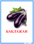  kartochki_ovoschi_baklagan (500x643, 154Kb)