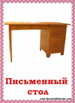  письменный-стол (506x700, 209Kb)