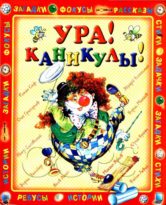 Кофт О. Ура каникулы_1 (566x700, 669Kb)