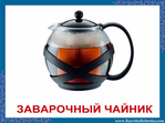  Заварочный-чайник (700x519, 218Kb)