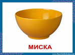  Миска (700x519, 186Kb)