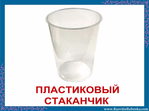  Пластиковый-стакан (700x519, 179Kb)