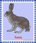  заяц (578x700, 279Kb)