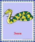  змея (578x700, 296Kb)