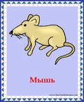 мышь (578x700, 270Kb)
