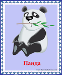  панда (578x700, 274Kb)