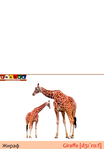  кролик+жираф - копия (489x700, 117Kb)