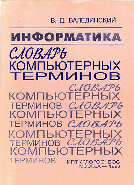 Компьютерная терминология. Словарь компьютерных терминов. Информатика словарь компьютерных терминов. Словарь компьютерных терминов Валединский. Словарь цифровых терминов.