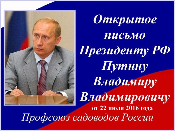 Письмо владимиру. Открытое письмо Путину. Открытое письмо президенту России Владимиру Путину. Открытое письмо Владимиру Владимировичу Путину. Открытое обращение к президенту.