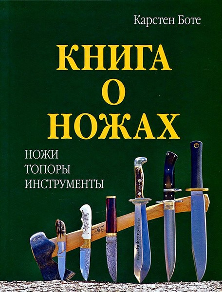 Бот книг. Книга ножи. Книга о ножах и Топорах. Книги о кинжалах. Старые книги о ножах.