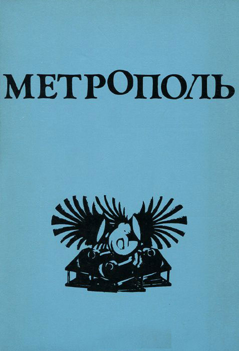 Метрополь (477x700, 154Kb)