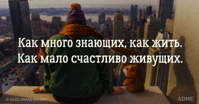 Как много знающих как жить как мало счастливо живущих картинки