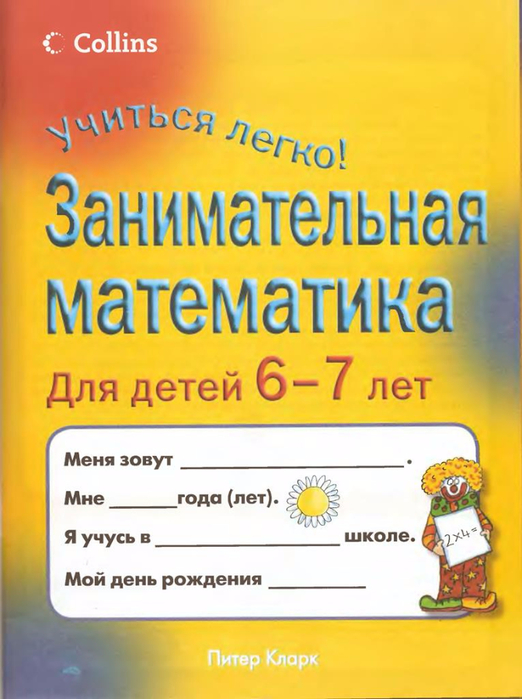 Занимательная математика, Для детей 6-7 лет, Кларк Питер_2 (522x700, 327Kb)