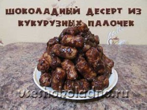 Shokoladnyj-desert-iz-kukuruznyh-palochek-1-300x225 (300x225, 25Kb)
