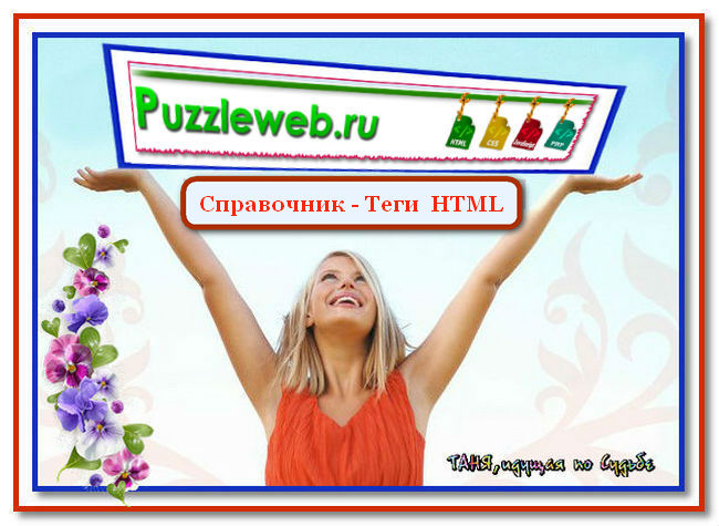 4026647_Spravochnik_HTML5__Tegi_HTML (650x475, 80Kb)