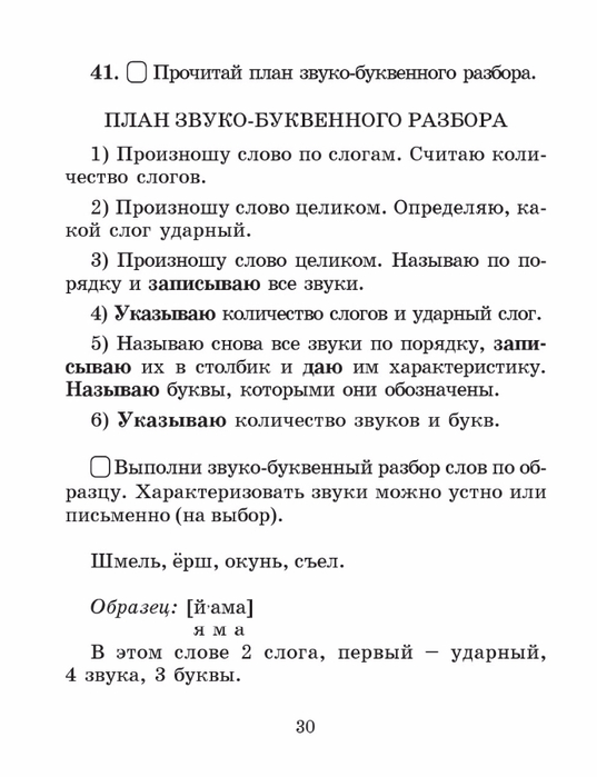 Шмель буквенный разбор. Ёрш звуко-буквенный разбор. Звуко буквенный анализ слова ёрш. Звуко буквенный анализ слова Шмель.