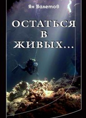 130866461_Valetov__Ostatsya_v_zhivyh_by_Chaytsyn_2013 (278x380, 36Kb)
