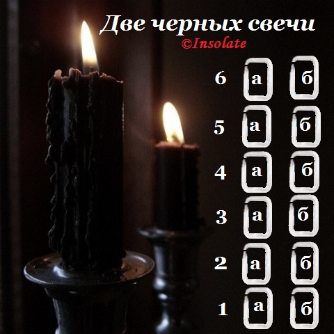 свечи - Расклад "Две черных свечи" 131026643_5850402_tumblr