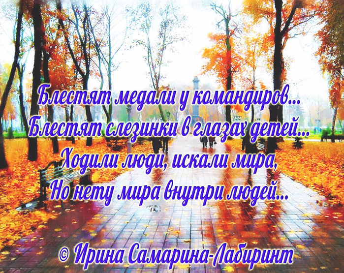 Осень просим. Самарина про осень. Ирина Самарина стихи про осень. Осень Ирина Самарина Лабиринт. Ирина Самарина-Лабиринт стихи про осень.