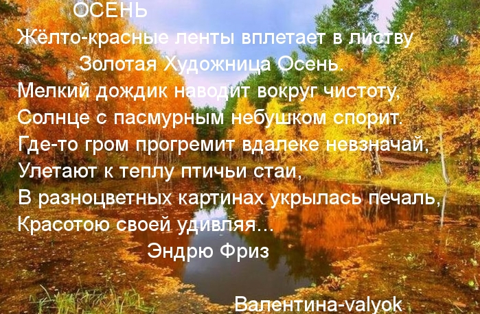618846 Я-ндрю Фриз-стихи ОСЕНЬ (699x458, 523Kb)