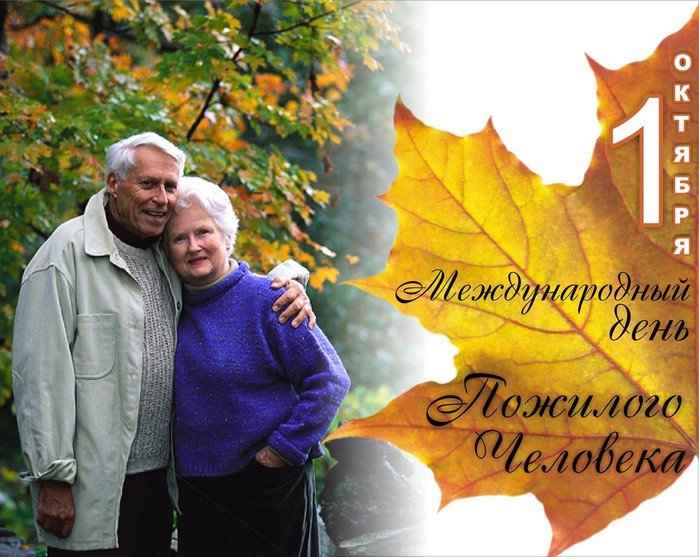 Mezhdunarodnyj-Den-pozhilogo-cheloveka (700x557, 118Kb)
