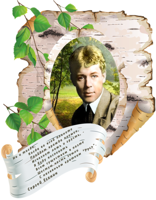 Знатоки русской поэзии. 125 Летие Есенина. Сергей Есенин 125. Сергей Есенин, Есенинские дни. Сергей Есенин на фоне берез.