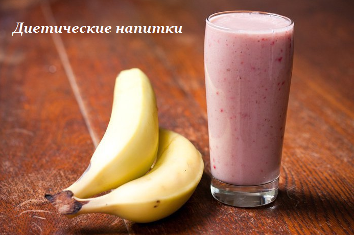 2749438_Dieticheskie_napitki (693x459, 443Kb)