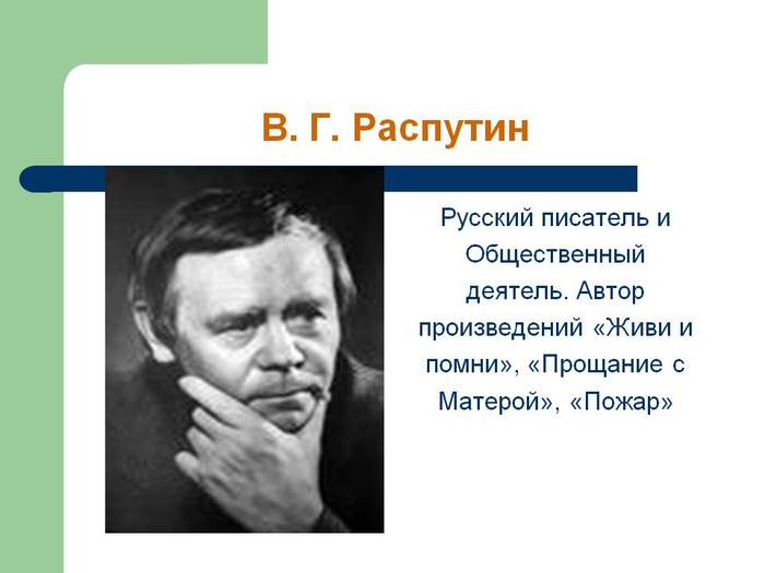 В распутин биография и творчество презентация