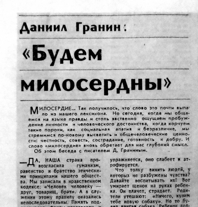 Русский язык правда. Статья Даниила Гранина о милосердии. Заметка о милосердии. Гранин Милосердие. Статьи о Данииле Гранине.