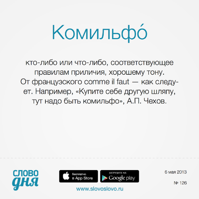 Что такое моветон простыми словами. Комильфо значение. Комильфо моветон. Что означает слово Комильфо. Не Комильфо.