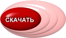 5158259_knopka_rozovaya_skachat_dlya_li_ry_1_ (131x77, 18Kb)
