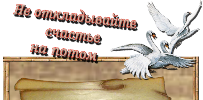 Счастье на потом. Не оставляйте счастье на потом. Не откладывайте счастье на потом Асадов. Не откладывайте счастье на потом лучше отложите все тревоги и суету. Не оставляйте счастье на потом и в прок.