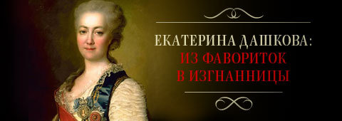 Ул екатерины дашковой. Дашкова Екатерина Романовна. Дашкова и Екатерина 2. Екатерина Воронцова-Дашкова. Портрет Дашковой Екатерины Романовны.