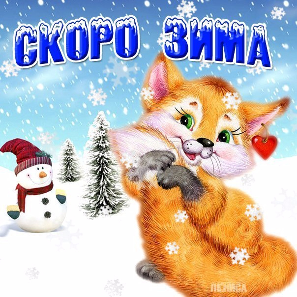 Уже зима. Скоро зима. Открытки скоро зима. Здравствуй зима. Ура скоро зима.