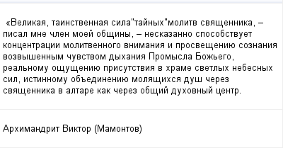 Тайная молитва на литургии. Тайная молитва священника в алтаре. Тайная молитва священника в алтаре текст. Как получить навык на священника молитва.