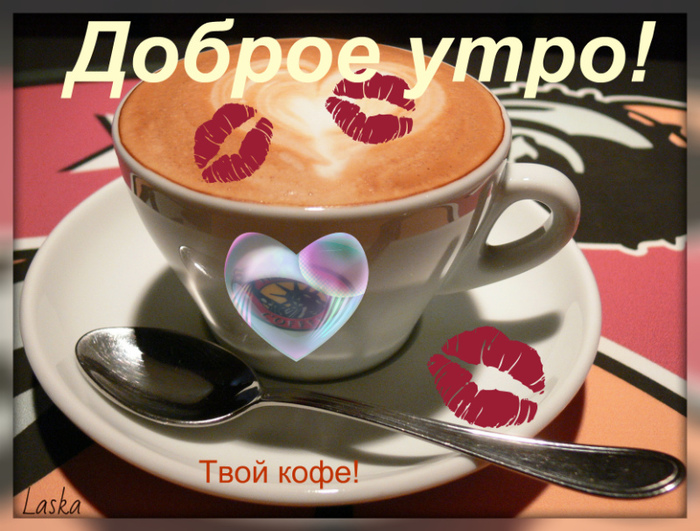 Доброе утро поцелуй открытка. Кофе для любимого. Доброе утро дорогой. Кофе для любимой. С добрым утром мужчине с поцелуем.