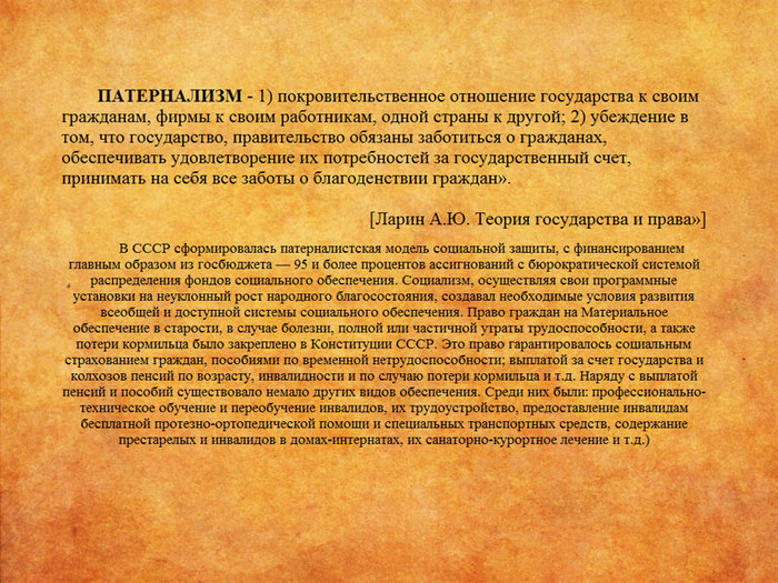 Всеобщее развитие. Патернализм. Государственный патернализм. Понятие «патернализм». Патерналистская политика государства.