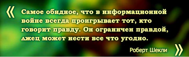 Всегда проигрываю. Самое обидное что в информационной войне. Самое обидное что в информационной войне проигрывает тот. Самое обидное что в информационной войне проигрывает тот кто говорит. Самое обидное что в информационной войне проигрывает.