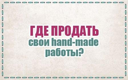 gde-prodat-svoi-hand-made-raboty (449x280, 92Kb)