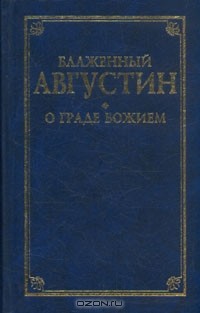 О граде божьем. Августин Блаженный о граде Божьем. О граде Божьем Аврелий Августин. Августин о граде Божьем. О граде Божьем книга.