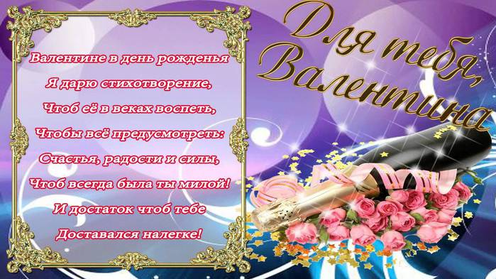 131807681_stihi_pozdravlenija_s_dnem_rozhdenija_valentina[1] (699x393, 66Kb)