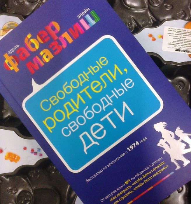 Свободные родители. Мазлиш свободные родители свободные дети. Свободные родители свободные дети книга. Фабер 