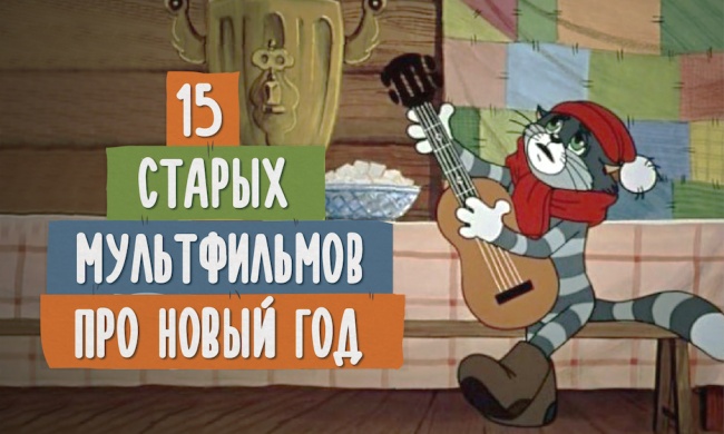 15 старых советских мультфильмов про Новый Год
