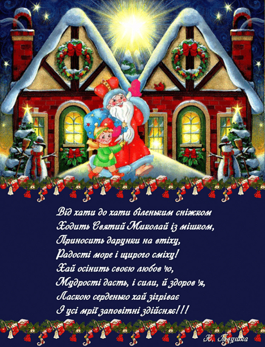 Привітання з днем святого миколая на українській мові картинки