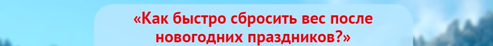 Сбросить вес после праздников (700x66, 49Kb)