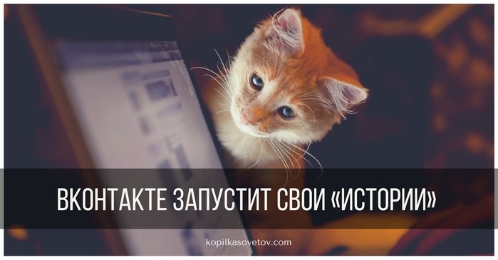 vkontakte-zapustit-analog-istoriy-iz-instagram (700x365, 41Kb)