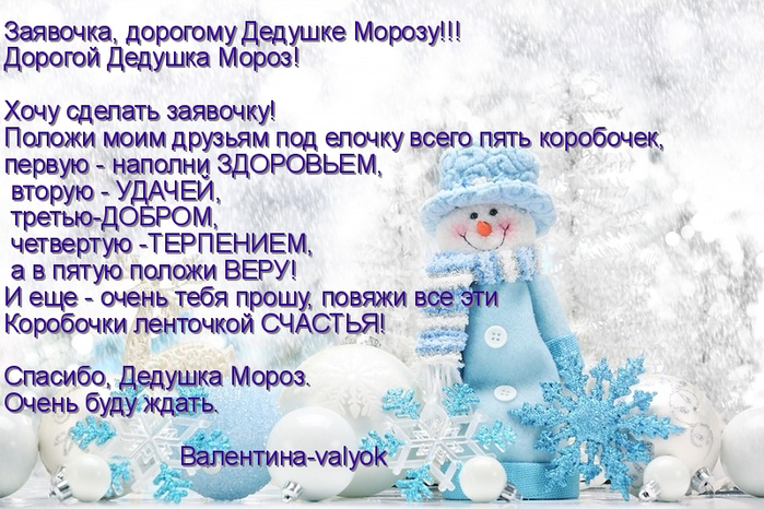 Хочу мороз. Дорогой дедушка Мороз я хочу на новый год. Дорогой дед Мороз стихи. Уважаемый дедушка Мороз в этом году. Пожелания дорогой дедушка Мороз.