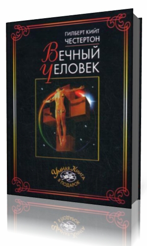 Честертон аудиокниги. Вечный человек книга. Честертон вечный человек. Честертон вечный человек аудиокнига. Гилберт Честертон - все книги.