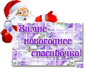 81938922_zimnee_novogodnee_spasibo (300x250, 26Kb)